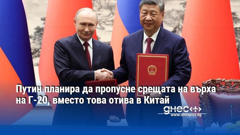 Путин планира да пропусне срещата на върха на Г-20, вместо това отива в Китай
