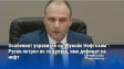 Особеният управител на "Лукойл Нефтохим": Руски петрол не се купува, има дефицит на нефт