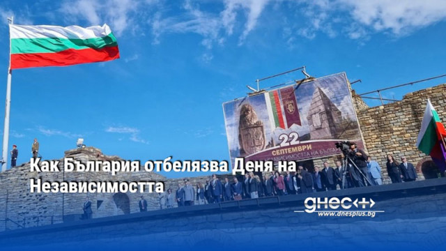 Как България отбелязва Деня на Независимостта