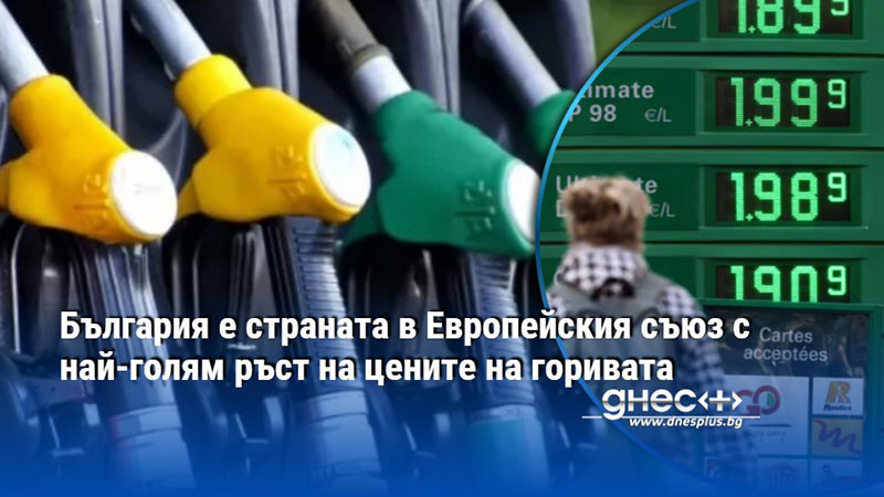 България е страната в Европейския съюз с най-голям ръст на цените на горивата