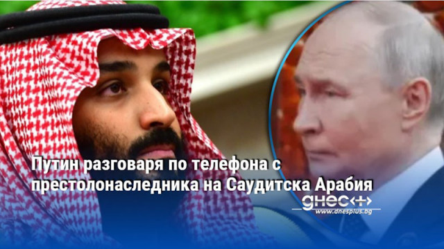 Путин разговаря по телефона с престолонаследника на Саудитска Арабия