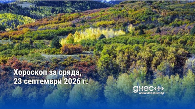 Хороскоп за сряда, 23 септември 2026 г.