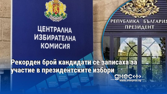 Рекорден брой кандидати се записаха за участие в президентските избори