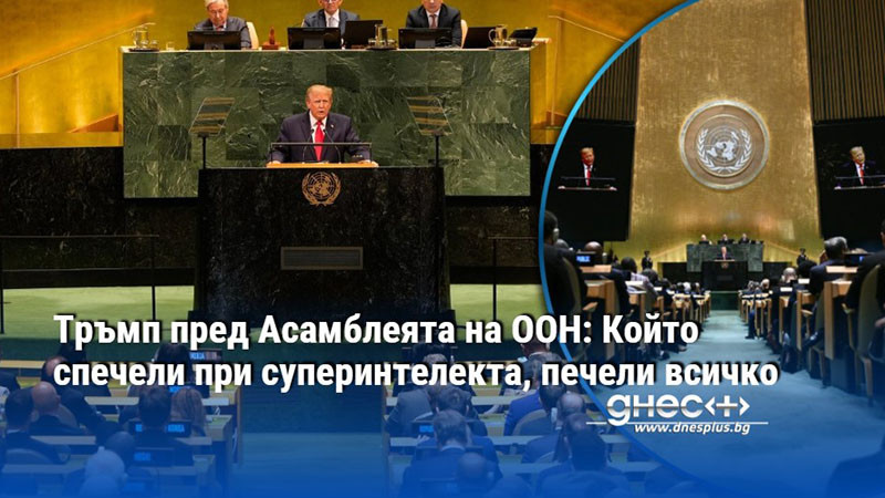 Тръмп пред Асамблеята на ООН: Който спечели при суперинтелекта, печели всичко