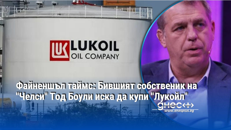 Файненшъл таймс: Бившият собственик на "Челси" Тод Боули иска да купи "Лукойл"