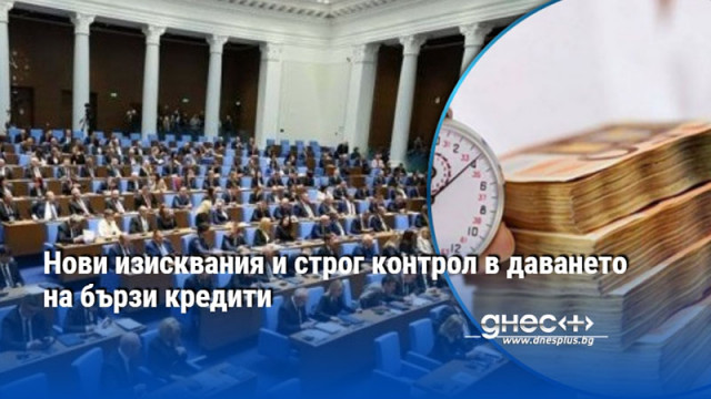 Нови изисквания и строг контрол в даването на бързи кредити