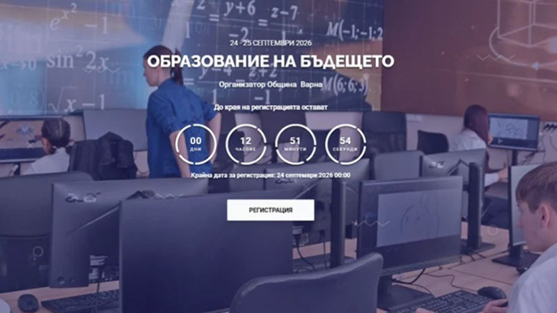 Над 400 участници от осем държави ще участват в "Образование на бъдещето" във Варна