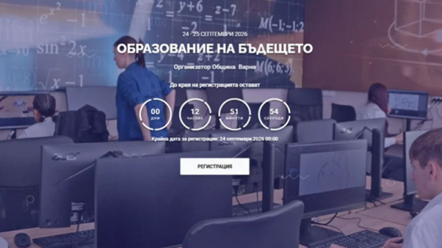 Над 400 участници от осем държави ще участват в "Образование на бъдещето" във Варна