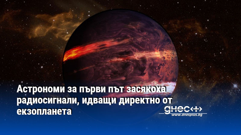 Астрономи за първи път засякоха радиосигнали, идващи директно от екзопланета