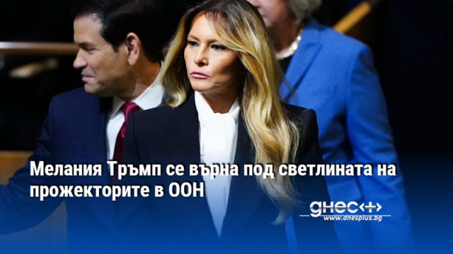 Мелания Тръмп се върна под светлината на прожекторите в ООН
