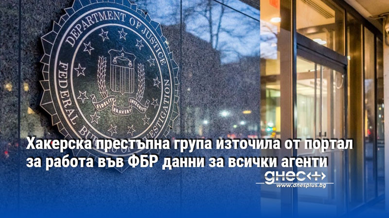Хакерска престъпна група източила от портал за работа във ФБР данни за всички агенти