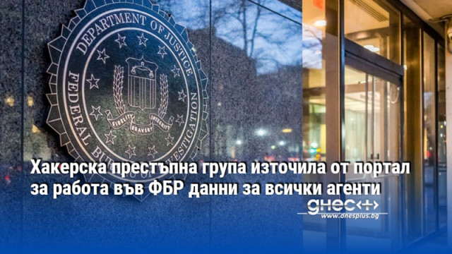Хакерска престъпна група източила от портал за работа във ФБР данни за всички агенти