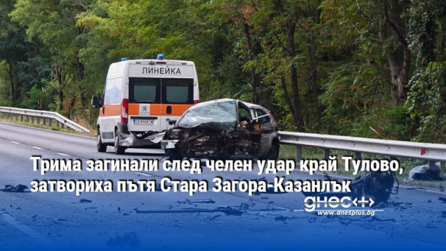 Трима загинали след челен удар край Тулово, затвориха пътя Стара Загора-Казанлък