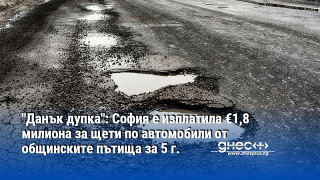 "Данък дупка": София е изплатила €1,8 милиона за щети по автомобили от общинските пътища за 5 г.