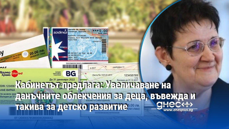 Кабинетът предлага: Увеличаване на данъчните облекчения за деца, въвежда и такива за детско развитие