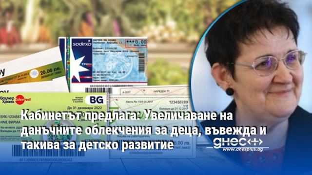 Кабинетът предлага: Увеличаване на данъчните облекчения за деца, въвежда и такива за детско развитие