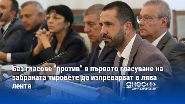 Без гласове "против" в първото гласуване на забраната тировете да изпреварват в лява лента