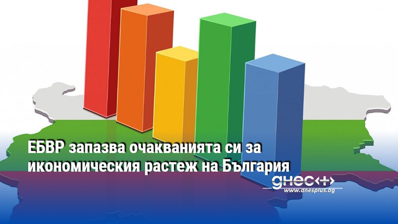 ЕБВР запазва очакванията си за икономическия растеж на България