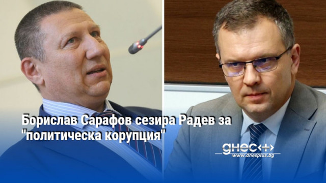 Борислав Сарафов сезира Радев за "политическа корупция"