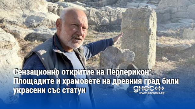 Сензационно откритие на Перперикон: Площадите и храмовете на древния град били украсени със статуи