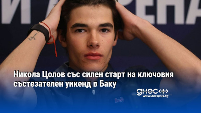 Никола Цолов със силен старт на ключовия състезателен уикенд в Баку