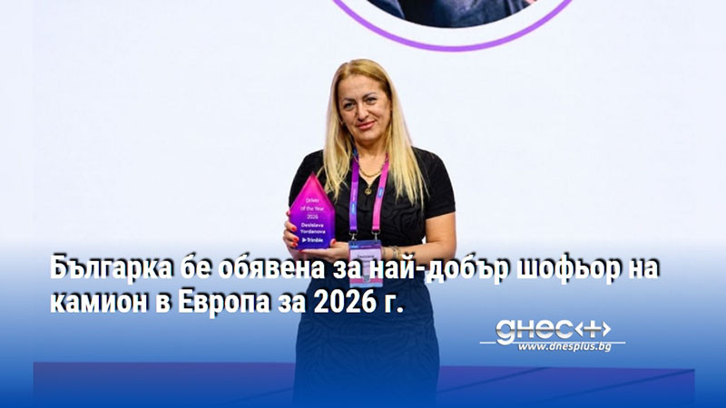 Българка бе обявена за най-добър шофьор на камион в Европа за 2026 г.