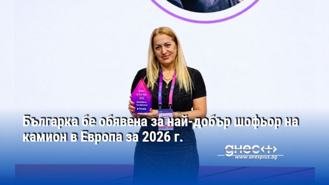 Българка бе обявена за най-добър шофьор на камион в Европа за 2026 г.