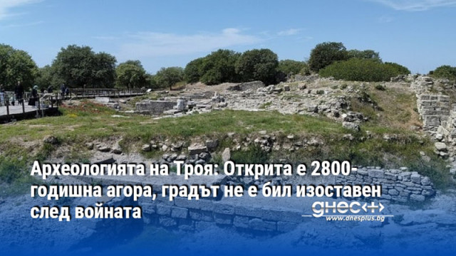 Археологията на Троя: Открита е 2800-годишна агора, градът не е бил изоставен след войната