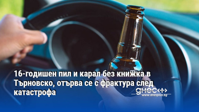 16-годишен пил и карал без книжка в Търновско, отърва се с фрактура след катастрофа