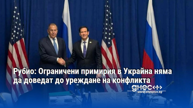 Рубио: Ограничени примирия в Украйна няма да доведат до уреждане на конфликта