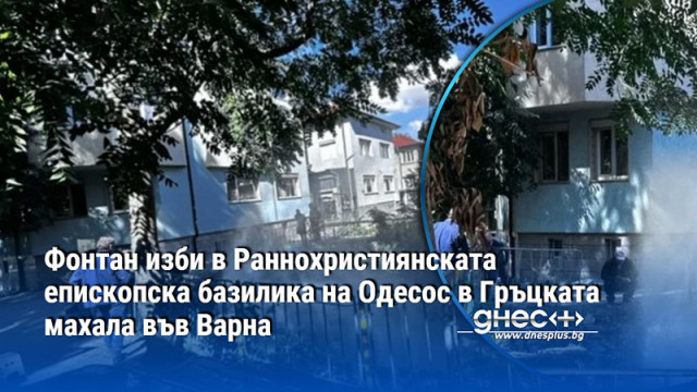 Фонтан изби в Раннохристиянската епископска базилика на Одесос в Гръцката махала във Варна