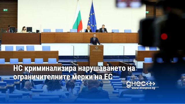 НС криминализира нарушаването на ограничителните мерки на ЕС