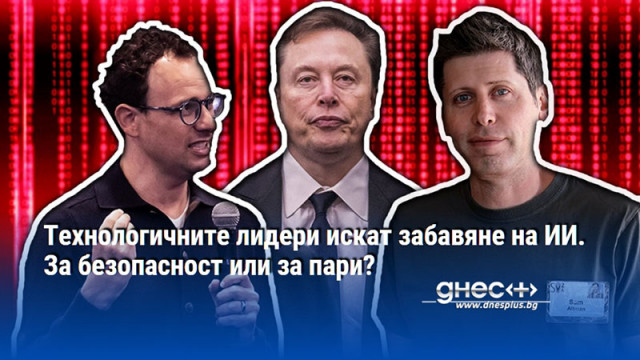 Технологичните лидери искат забавяне на ИИ. За безопасност или за пари?