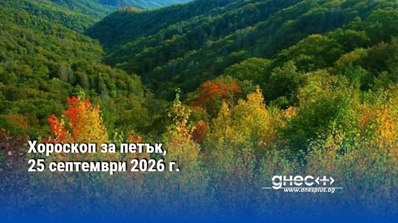 Хороскоп за петък, 25 септември 2026 г.