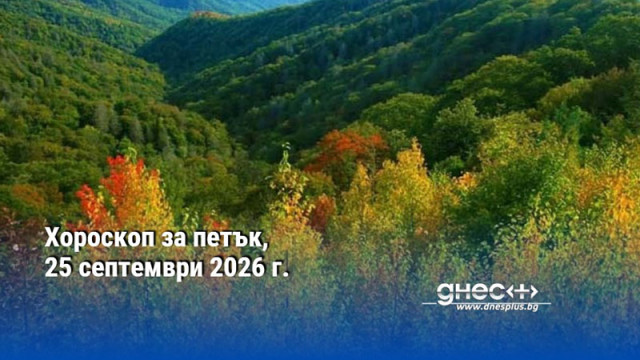 Хороскоп за петък, 25 септември 2026 г.