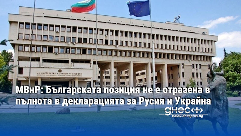 МВнР: Българската позиция не е отразена в пълнота в декларацията за Русия и Украйна