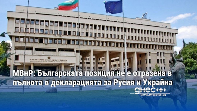 МВнР: Българската позиция не е отразена в пълнота в декларацията за Русия и Украйна
