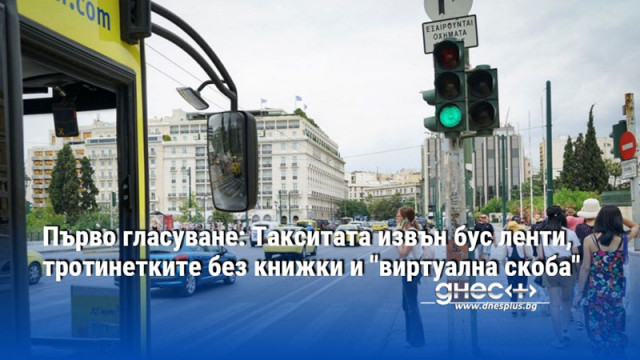Първо гласуване: Такситата извън бус ленти, тротинетките без книжки и "виртуална скоба"