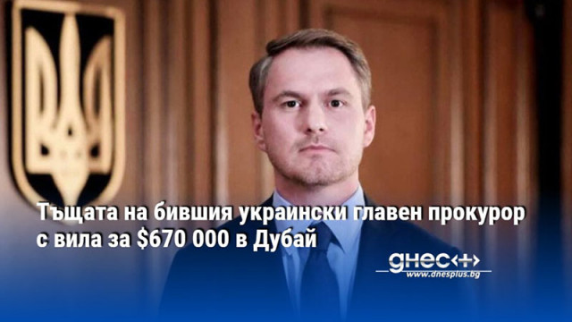 Тъщата на бившия украински главен прокурор с вила за $670 000 в Дубай