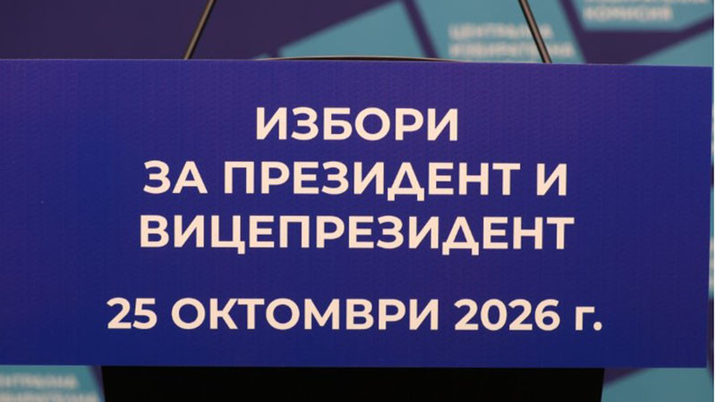 Започна кампанията за президентските избори на 25 октомври