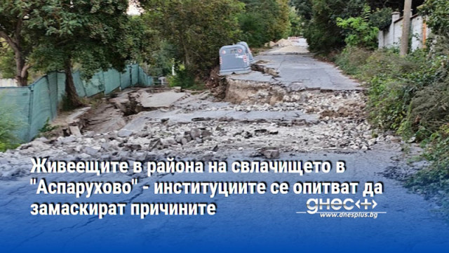 Живеещите в района на свлачището в "Аспарухово" - институциите се опитват да замаскират причините