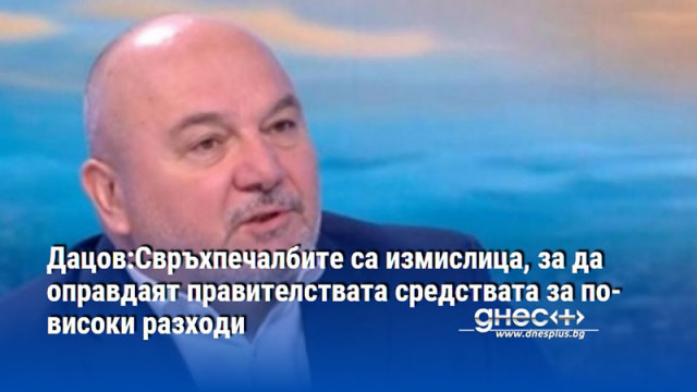 Дацов:Свръхпечалбите са измислица, за да оправдаят правителствата средствата за по-високи разходи