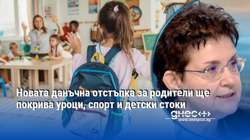 Новата данъчна отстъпка за родители ще покрива уроци, спорт и детски стоки