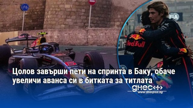 Цолов завърши пети на спринта в Баку, обаче увеличи аванса си в битката за титлата