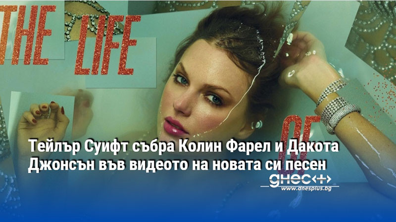 Тейлър Суифт събра Колин Фарел и Дакота Джонсън във видеото на новата си песен
