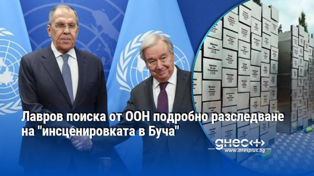 Лавров поиска от ООН подробно разследване на "инсценировката в Буча"