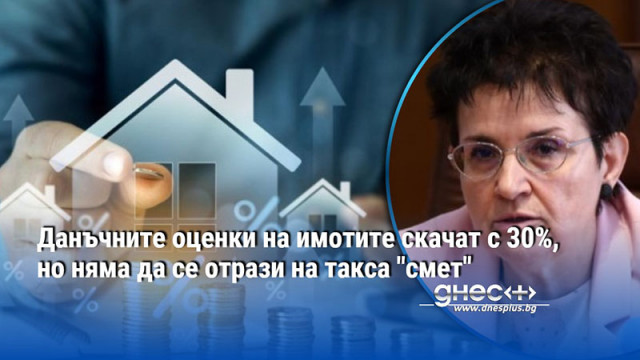 Данъчните оценки на имотите скачат с 30%, но няма да се отрази на такса "смет"