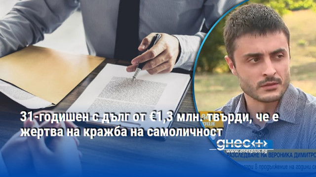 31-годишен с дълг от €1,3 млн. твърди, че е жертва на кражба на самоличност