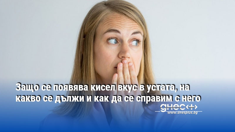 Защо се появява кисел вкус в устата, на какво се дължи и как да се справим с него