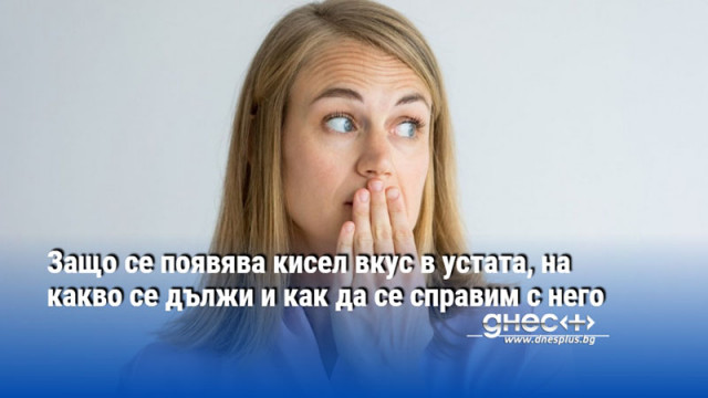 Защо се появява кисел вкус в устата, на какво се дължи и как да се справим с него